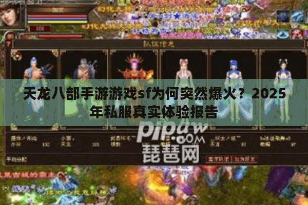 天龙八部手游游戏sf为何突然爆火？2025年私服真实体验报告