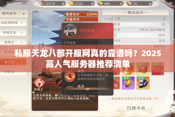 私服天龙八部开服网真的靠谱吗？2025高人气服务器推荐清单