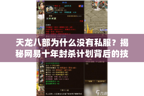 天龙八部为什么没有私服？揭秘网易十年封杀计划背后的技术铁幕