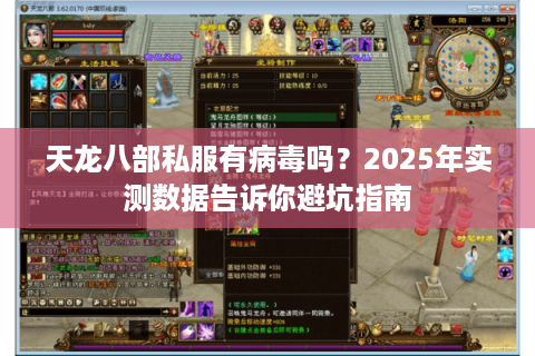 天龙八部私服有病毒吗？2025年实测数据告诉你避坑指南
