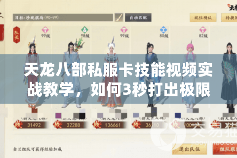 天龙八部私服卡技能视频实战教学，如何3秒打出极限连招？