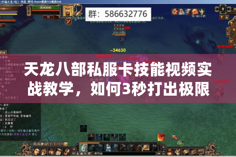 天龙八部私服卡技能视频实战教学，如何3秒打出极限连招？