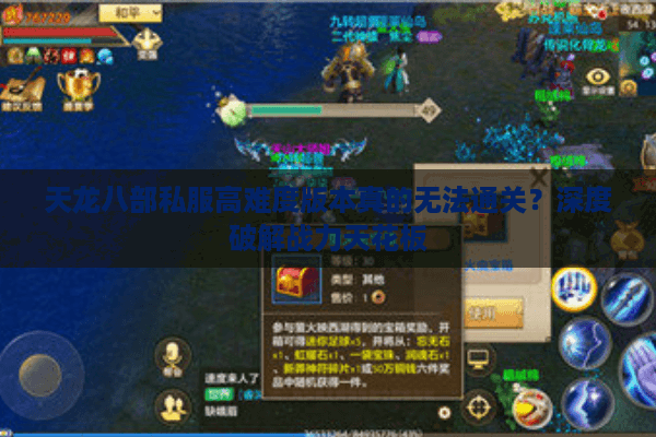 天龙八部私服高难度版本真的无法通关？深度破解战力天花板