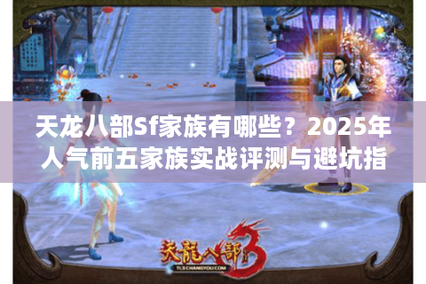 天龙八部Sf家族有哪些？2025年人气前五家族实战评测与避坑指南