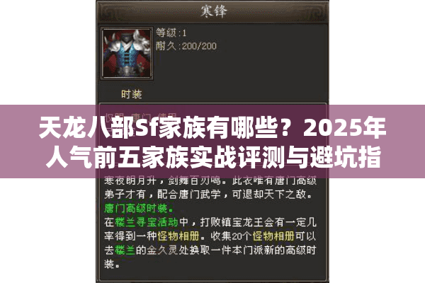天龙八部Sf家族有哪些？2025年人气前五家族实战评测与避坑指南