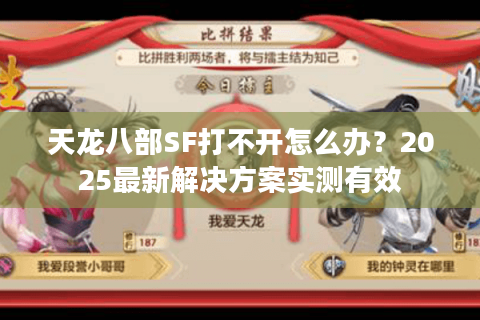 天龙八部SF打不开怎么办？2025最新解决方案实测有效