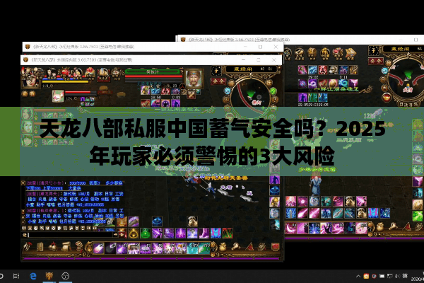 天龙八部私服中国蓄气安全吗？2025年玩家必须警惕的3大风险