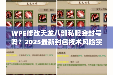 WPE修改天龙八部私服会封号吗？2025最新封包技术风险实测