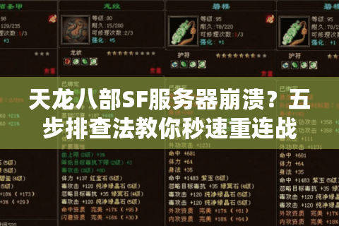 天龙八部SF服务器崩溃？五步排查法教你秒速重连战场