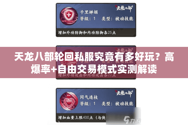 天龙八部轮回私服究竟有多好玩？高爆率+自由交易模式实测解读