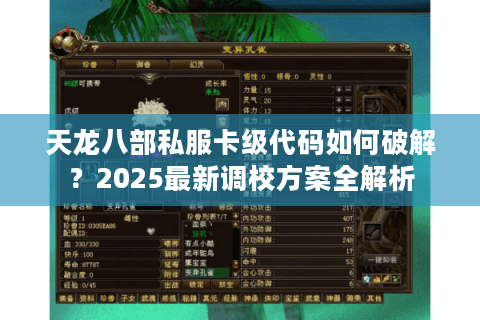 天龙八部私服卡级代码如何破解？2025最新调校方案全解析
