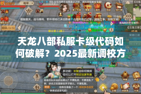 天龙八部私服卡级代码如何破解？2025最新调校方案全解析