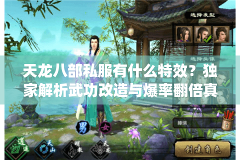 天龙八部私服有什么特效？独家解析武功改造与爆率翻倍真相