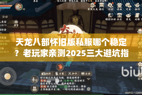 天龙八部怀旧版私服哪个稳定？老玩家亲测2025三大避坑指南