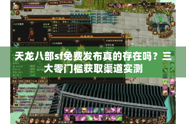 天龙八部sf免费发布真的存在吗？三大零门槛获取渠道实测