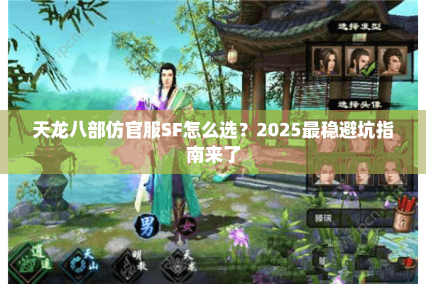 天龙八部仿官服SF怎么选？2025最稳避坑指南来了