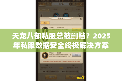 天龙八部私服总被删档？2025年私服数据安全终极解决方案