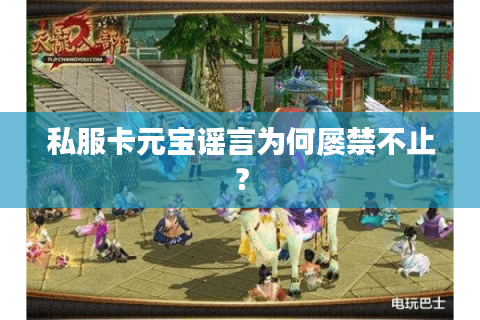 私服卡元宝谣言为何屡禁不止？