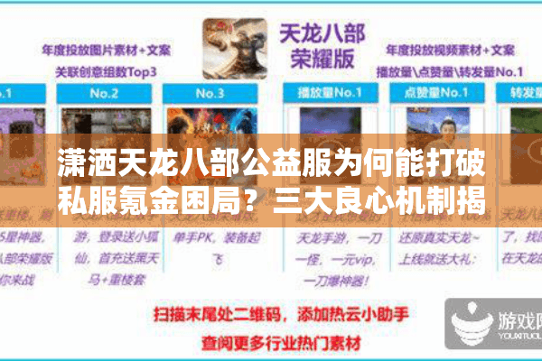 潇洒天龙八部公益服为何能打破私服氪金困局？三大良心机制揭秘
