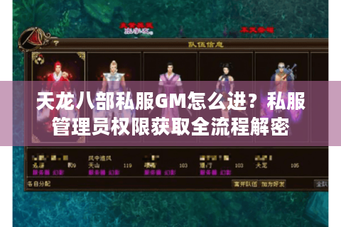 天龙八部私服GM怎么进？私服管理员权限获取全流程解密