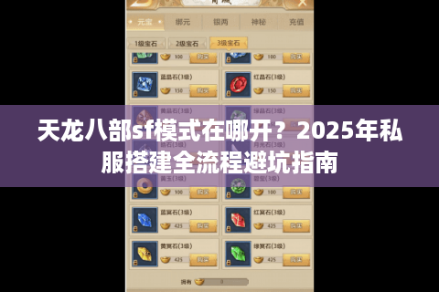 天龙八部sf模式在哪开？2025年私服搭建全流程避坑指南