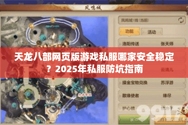 天龙八部网页版游戏私服哪家安全稳定？2025年私服防坑指南