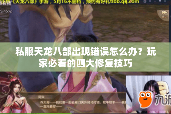 私服天龙八部出现错误怎么办？玩家必看的四大修复技巧