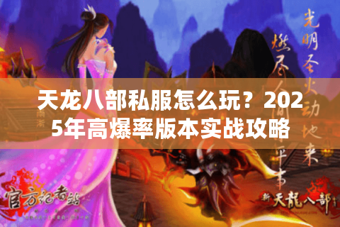 天龙八部私服怎么玩？2025年高爆率版本实战攻略