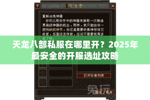 天龙八部私服在哪里开？2025年最安全的开服选址攻略