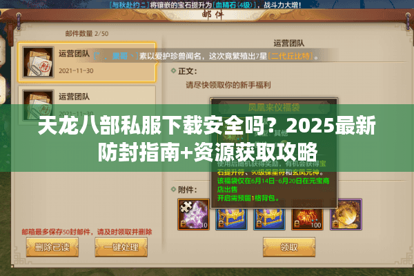 天龙八部私服下载安全吗？2025最新防封指南+资源获取攻略