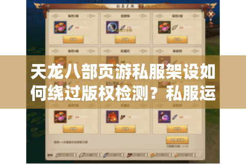 天龙八部页游私服架设如何绕过版权检测？私服运营必看避坑指南