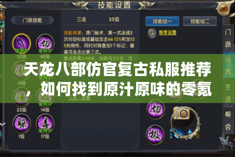天龙八部仿官复古私服推荐，如何找到原汁原味的零氪金江湖？