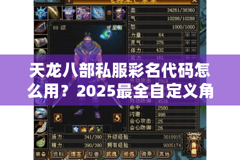 天龙八部私服彩名代码怎么用？2025最全自定义角色名教程