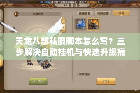 天龙八部私服脚本怎么写？三步解决自动挂机与快速升级痛点