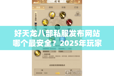 好天龙八部私服发布网站哪个最安全？2025年玩家实测推荐