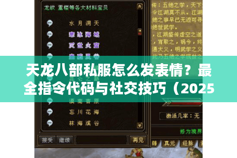 天龙八部私服怎么发表情？最全指令代码与社交技巧（2025玩家必藏）