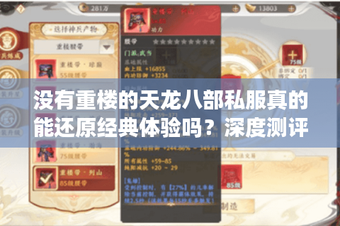 没有重楼的天龙八部私服真的能还原经典体验吗？深度测评揭秘