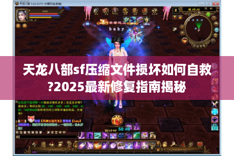 天龙八部sf压缩文件损坏如何自救?2025最新修复指南揭秘