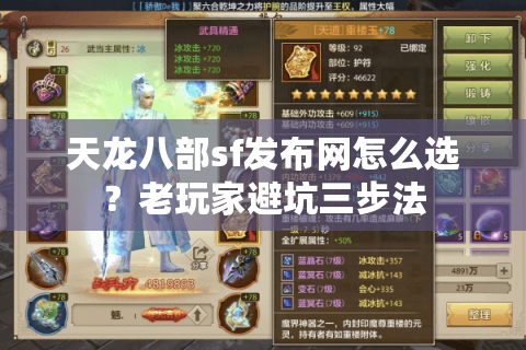 天龙八部sf发布网怎么选？老玩家避坑三步法