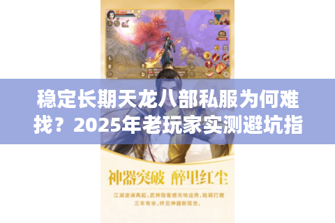 稳定长期天龙八部私服为何难找？2025年老玩家实测避坑指南