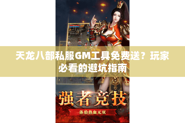 天龙八部私服GM工具免费送？玩家必看的避坑指南