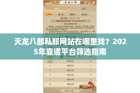 天龙八部私服网站在哪里找？2025年靠谱平台筛选指南