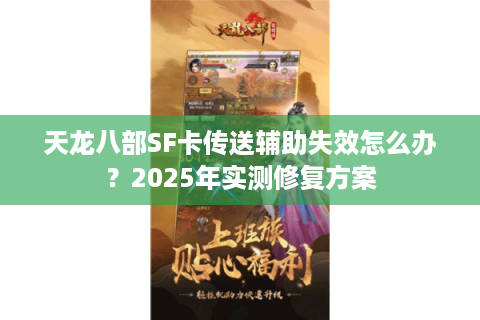 天龙八部SF卡传送辅助失效怎么办？2025年实测修复方案