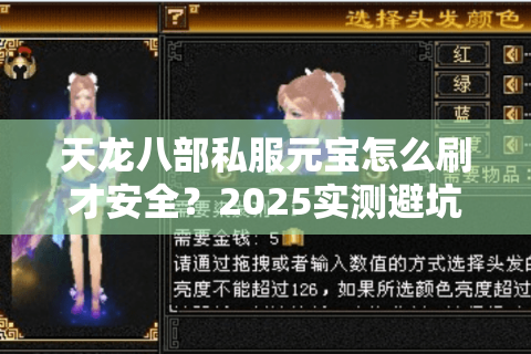 天龙八部私服元宝怎么刷才安全？2025实测避坑指南