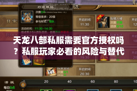 天龙八部私服需要官方授权吗？私服玩家必看的风险与替代方案