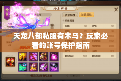 天龙八部私服有木马？玩家必看的账号保护指南