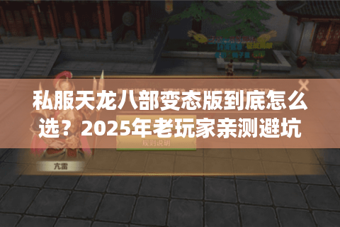 私服天龙八部变态版到底怎么选？2025年老玩家亲测避坑指南