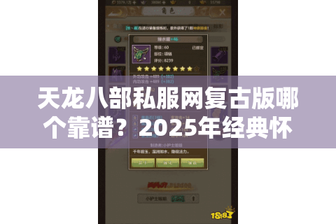 天龙八部私服网复古版哪个靠谱？2025年经典怀旧服推荐榜单