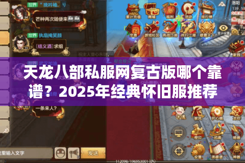 天龙八部私服网复古版哪个靠谱？2025年经典怀旧服推荐榜单