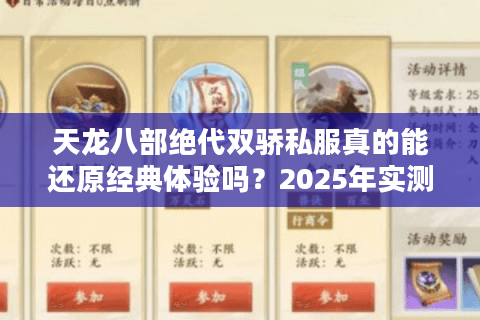 天龙八部绝代双骄私服真的能还原经典体验吗？2025年实测数据揭秘